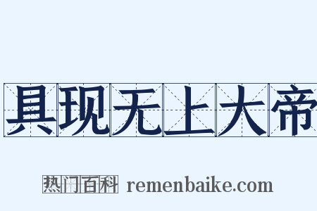 具现无上大帝是什么意思的图片